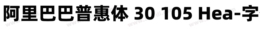 阿里巴巴普惠体 30 105 Hea字体转换